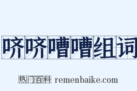 哜哜嘈嘈组词是什么意思的图片